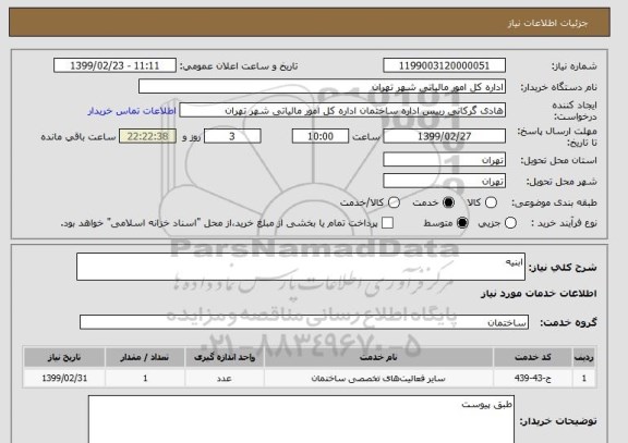 استعلام ابنیه