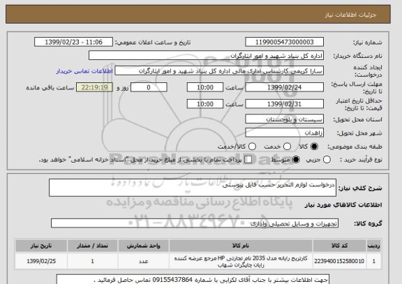 استعلام درخواست لوازم التحریر حسب فایل پیوستی 