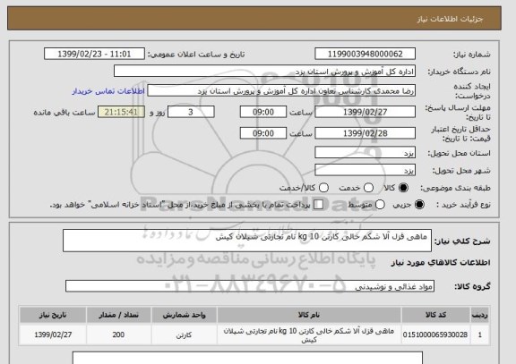 استعلام  ماهی قزل آلا شکم خالی کارتن 10 kg نام تجارتی شیلان کیش 