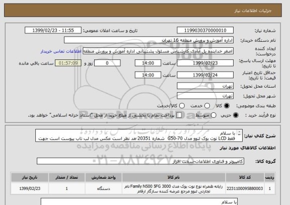 استعلام با سلام 
فقط LCD نوت بوک لنوو مدل G50-70  شماره 20351 مد نظر است عکس مدل لب تاب پیوست است جهت هماهنگی با شماره 09132713287 تماس حاصل نمایید 