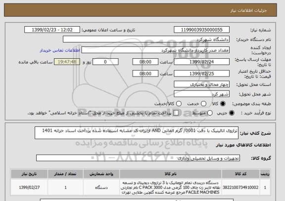 استعلام ترازوی انالیتیک با دقت 0001/ گرم المانی AND ازایران کد مشابه استفاده شده پرداخت اسناد خزانه 1401