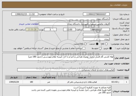 استعلام لوله کشی گاز فشار ضعیف بهمراه طراحی و اجرا و با اخذ تاییدیه نظام مهندسی (حدود 180 متر)