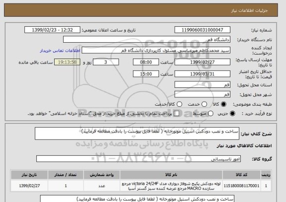 استعلام ساخت و نصب دودکش استیل موتورخانه ( لطفا فایل پیوست را بادقت مطالعه فرمایید)