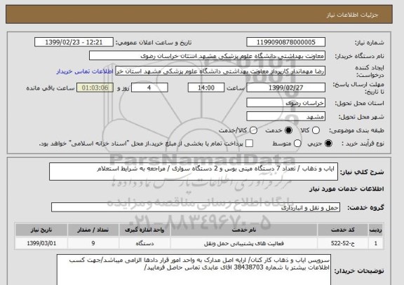 استعلام  ایاب و ذهاب / تعداد 7 دستگاه مینی بوس و 2 دستگاه سواری / مراجعه به شرایط استعلام