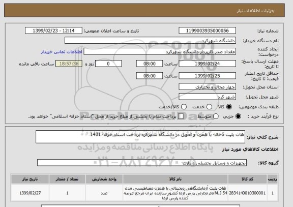 استعلام هات پلیت 6خانه با همزن و تحویل در دانشگاه شهرکرد پرداخت اسناد خزانه 1401