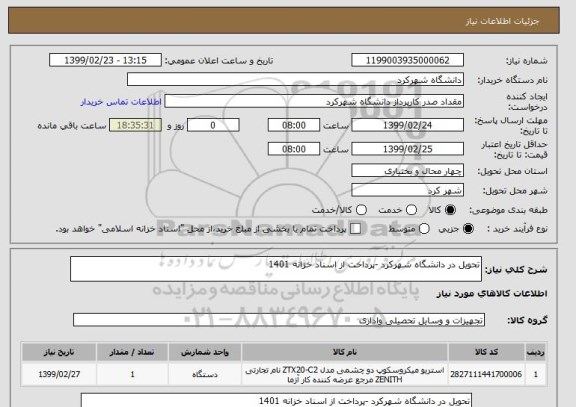 استعلام تحویل در دانشگاه شهرکرد -پرداخت از اسناد خزانه 1401