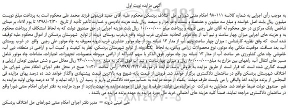 مزایده، مزایده فروش میزان چهار ساعت ونیم آب از مدار 13 شبانه روز از چاه موتور عشایری 