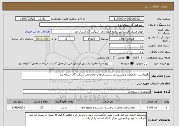 استعلام نگهداشت ،تعمیرات و پشتیبانی سیستم های مخابراتی شرکت گاز استان یزد