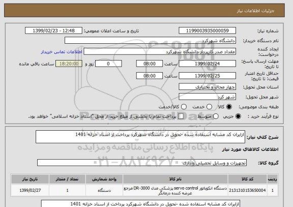 استعلام ازایران کد مشابه استفاده شده -تحویل در دانشگاه شهرکرد پرداخت از اسناد خزانه 1401