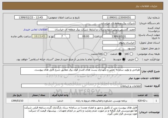 استعلام طراحی و تولید سامانه تعمیر و نگهداری پست های فشار قوی برق مطابق شرح فایل های پیوست.