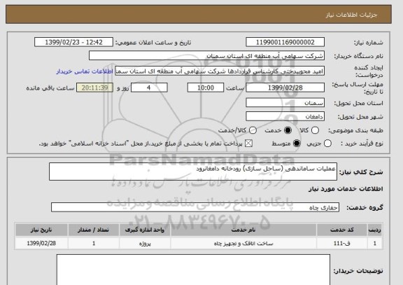 استعلام عملیات ساماندهی (ساحل سازی) رودخانه دامغانرود 