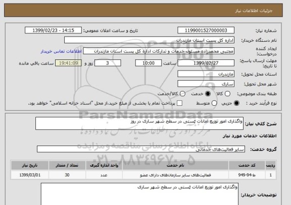 استعلام واگذاری امور توزیع امانات پُستی در سطح شهر ساری در روز