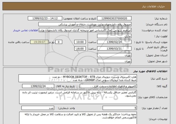 استعلام هارد اکسترنال وسترن دیجیتال مدل MYBOOK DESKTOP - 8TB - دو عدد
ضبط کننده صدا دیجیتال سونی مدل UX560F - سه عدد