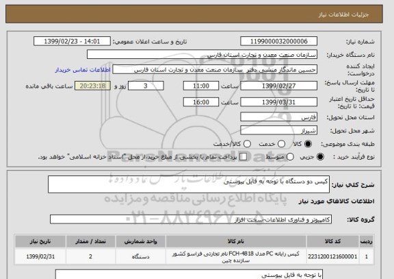 استعلام کیس دو دستگاه با توجه به فایل پیوستی