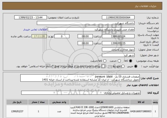 استعلام صفحات فشاری 10 بار   perssure  plate
تحویل دردانشگاه شهرکرد - از ایران کد مشابه استفاده شده-پرداخت از اسناد خزانه 1401