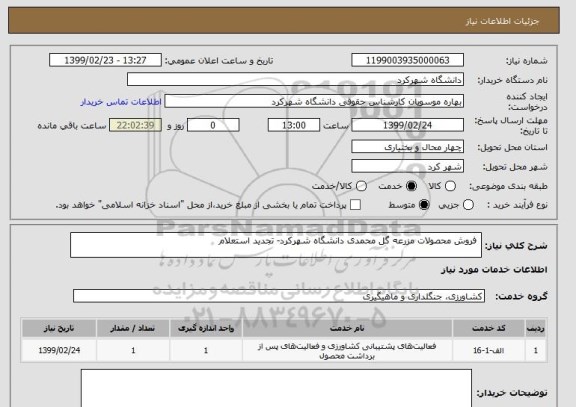 استعلام  فروش محصولات مزرعه گل محمدی دانشگاه شهرکرد- تجدید استعلام