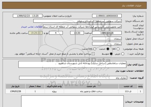 استعلام عملیات ساماندهی (ساحل سازی) رودخانه تاش شهرستان شاهرود 