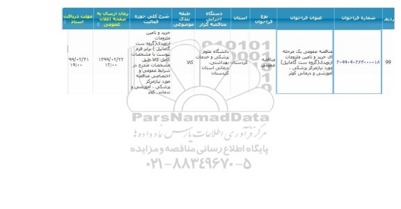 مناقصه , مناقصه خرید و تامین ملزومات ارتوپدی 