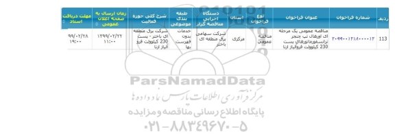 مناقصه اورهال تب چنجر ترانسفورماتورهای