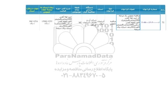 مناقصه عمومی, مناقصه لوله آهنی و ...