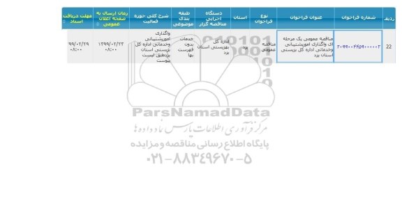 مناقصه واگذاری امور پشتیبانی و خدماتی اداره کل بهزیستی استان 