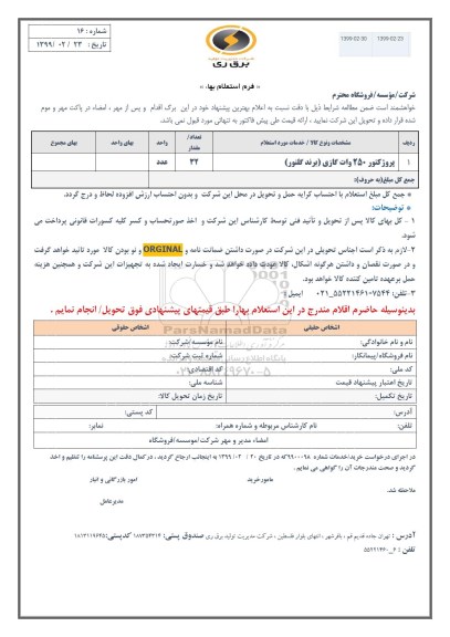 استعلام , استعلام ​​پروژکتور 250 وات گازی