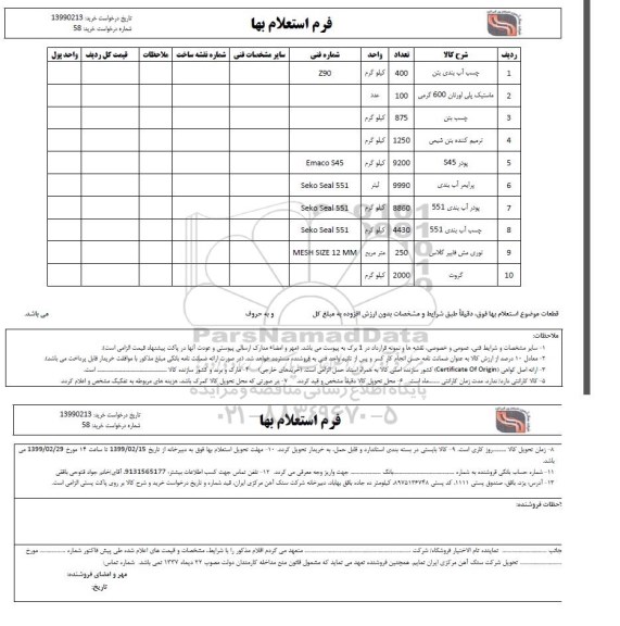 استعلام، استعلام  چسب آب بندی بتن و...