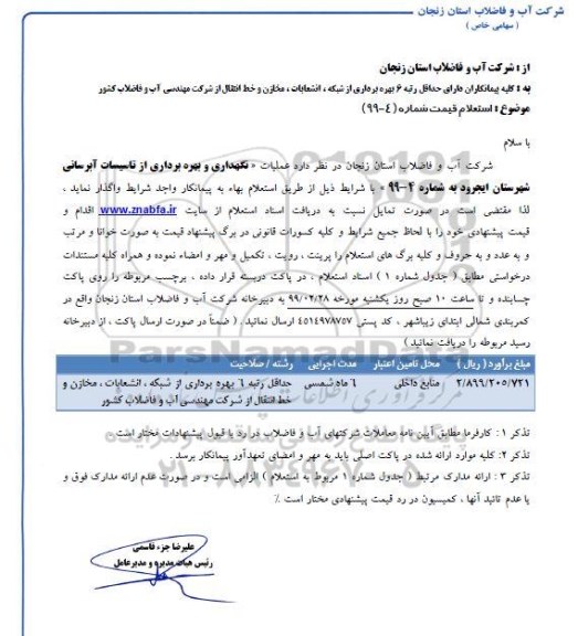 استعلام قیمت, استعلام قیمت عملیات نگهداری و بهره برداری از تاسیسات آبرسانی