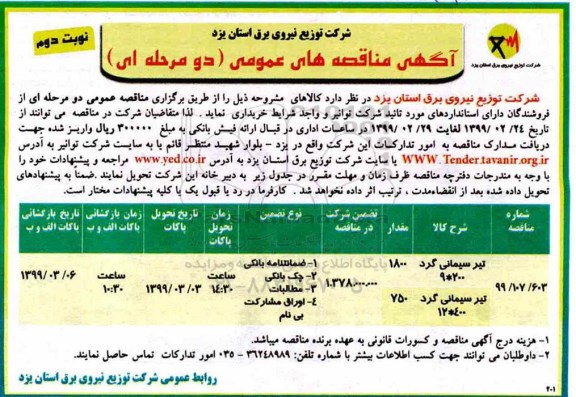 آگهی مناقصه های عمومی , مناقصه تیر سیمانی گرد - نوبت دوم 