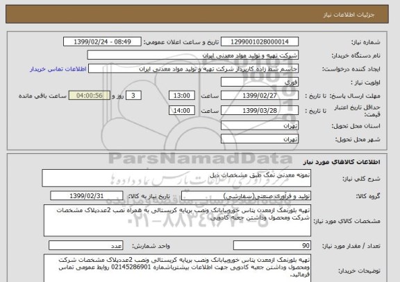 استعلام نمونه معدنی نمک طبق مشخصات ذیل