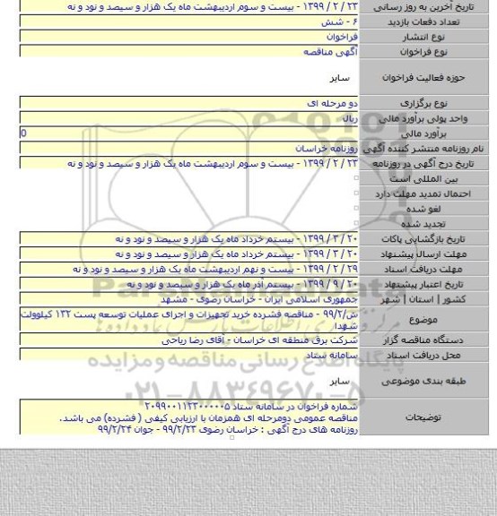 ش/۹۹/۲ - مناقصه فشرده خرید تجهیزات و اجرای عملیات توسعه پست ۱۳۲ کیلوولت شهدا