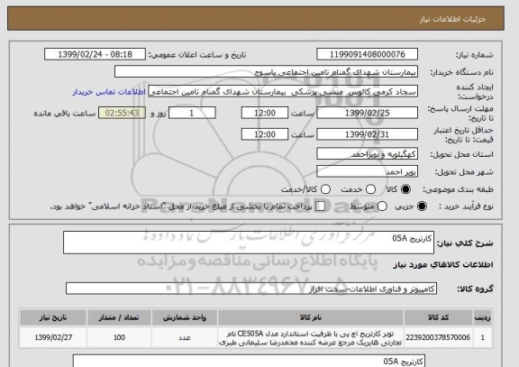 استعلام کارتریج 05A