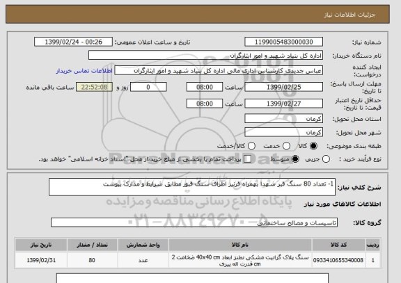 استعلام 1-	تعداد 80 سنگ قبر شهدا بهمراه قرنیز اطراف سنگ قبور مطابق شرایط و مدارک پیوست
