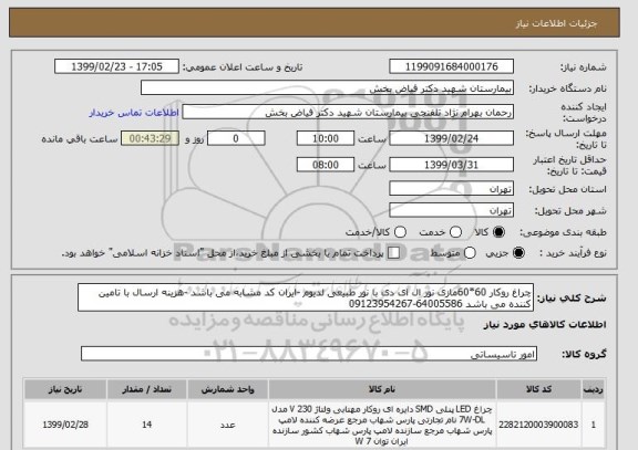 استعلام چراغ روکار 60*60مازی نور ال ای دی با نور طبیعی لدیوم -ایران کد مشابه می باشد -هزینه ارسال با تامین کننده می باشد 64005586-09123954267