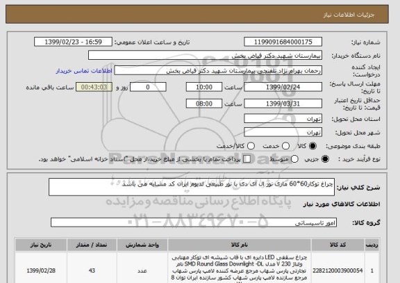 استعلام چراغ توکار60*60 مازی نور ال ای دی با نور طبیعی لدیوم ایران کد مشابه می باشد