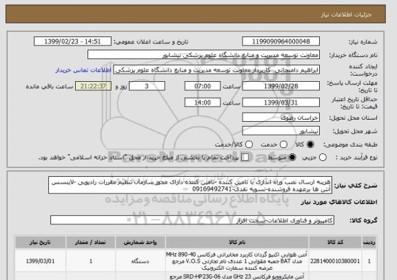 استعلام هزینه ارسال نصب وراه اندازی با تامین کننده -تامین کننده دارای مجوز سازمان تنظیم مقررات رادیویی -لاینسس آنتن ها برعهده فروشنده-تسویه نقدی-09169492741