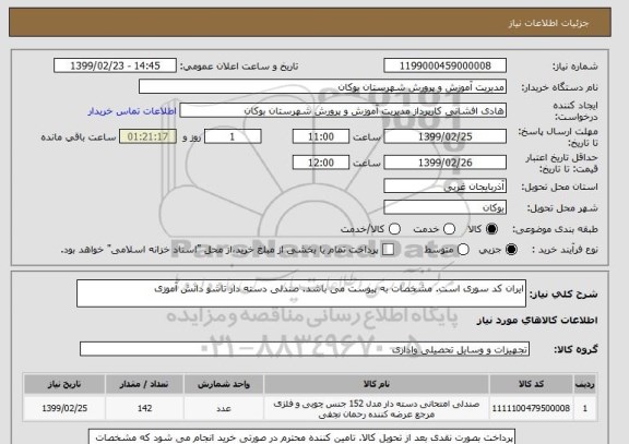 استعلام ایران کد سوری است. مشخصات به پیوست می باشد. صندلی دسته دار تاشو دانش آموزی 