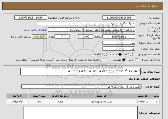 استعلام سرویس و نگهداری تاسیسات حرارتی ، برودتی ، برقی و آسانسور