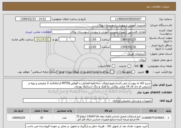 استعلام شرح کالا به پیوست می باشد.میزو نیمکت سه نفره ابتدایی با قوطی 20*40 و ضخامت 2 میلیمتر و رویه و نشیمن ام دی اف 16 میلی روکش دو طرف و رنگ استاتیک پودری.