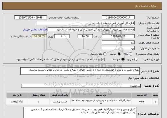 استعلام تهیه و نصب در و پنجره الومینیوم دو جداره از جنس اکپای و تهیه و نصب  در چوبی مطابق لیست پیوست