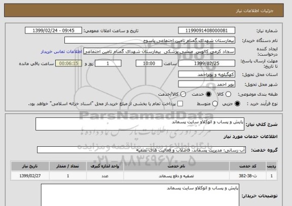 استعلام پایش و پساب و اتوکلاو سایت پسماند 