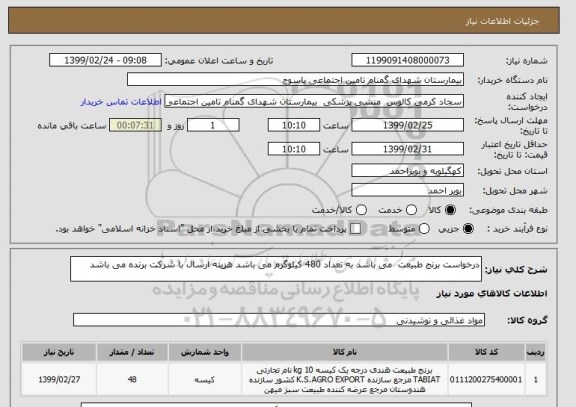 استعلام درخواست برنج طبیعت  می باشد به تعداد 480 کیلوگرم می باشد هزینه ارسال با شرکت برنده می باشد