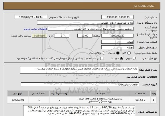 استعلام ارائه خدمات پایش و رصد رسانه ها و فضای مجازی طبق شرایط عمومی و شرح خدمات پیوست .