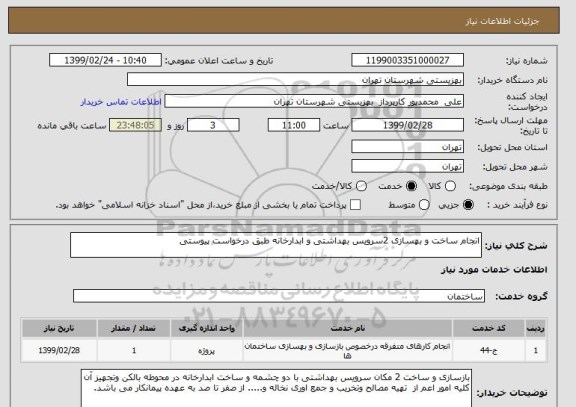 استعلام انجام ساخت و بهسازی 2سرویس بهداشتی و ابدارخانه طبق درخواست پیوستی