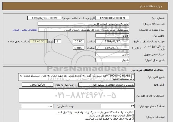 استعلام VT8000UNC HEADSETهد ست تک گوش به همراه کابل رابط جهت اتصال به تلفن  سیسکو مطابق با برگ پیشنهاد قیمت