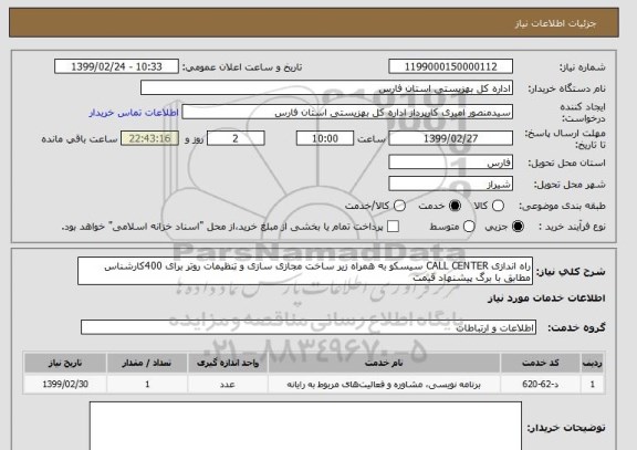 استعلام راه اندازی CALL CENTER سیسکو به همراه زیر ساخت مجازی سازی و تنظیمات روتر برای 400کارشناس مطابق با برگ پیشنهاد قیمت