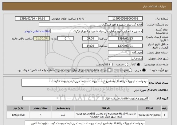 استعلام درخواست تجهیزات رایانه ای به شرح لیست پیوست . لیست ریز قیمت پیوست گردد . 