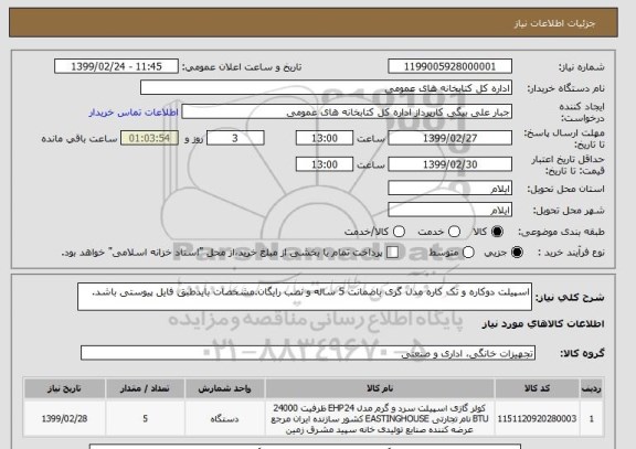 استعلام اسپیلت دوکاره و تک کاره مدل گری باضمانت 5 ساله و نصب رایگان.مشخصات بایدطبق فایل پیوستی باشد.