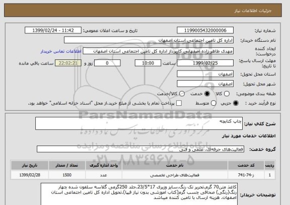 استعلام چاپ کتابچه