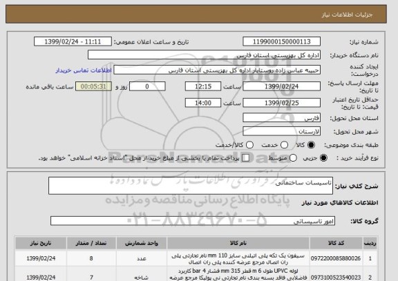 استعلام تاسیسات ساختمانی